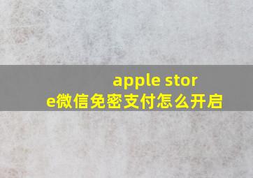 apple store微信免密支付怎么开启